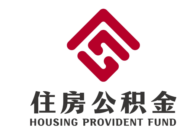 五华住房公积金代提